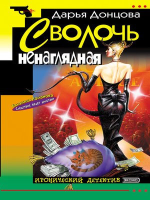 cover image of Сволочь ненаглядная